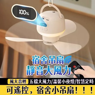 限時特賣👍多功能吊扇燈 便攜風扇燈 露營風扇 立式風扇 戶外電風扇 宿舍吊扇 天花板吊扇 定時遙控燈 靜音風扇 小米風扇