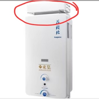 〔近全新〕莊頭北 扛風帽(防風帽) 適用TH-5127ARF 12L 屋外型自然排氣熱水器