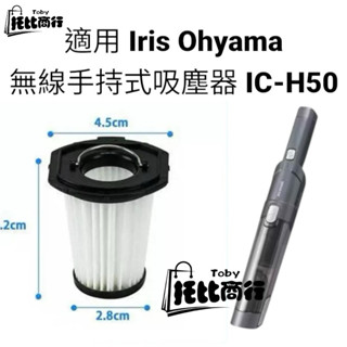 適用Iris Ohyama 無線車用手持式吸塵器IC-H50 (costco款)替換用HEPA微塵濾網濾心IC-HH50