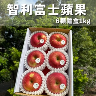 (免運)智利富士蘋果6粒裝 1kg /禮盒裝 水果禮盒｜水果狼FRUITMAN