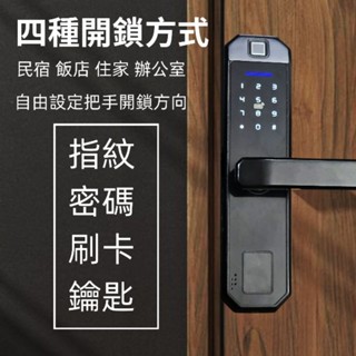 新款密碼鎖 指紋鎖 4合一電子鎖指紋/密碼/鑰匙／刷卡安裝容易智慧鎖 門把鎖電池鎖辦公室 管理室 智慧鎖 室內木門鎖