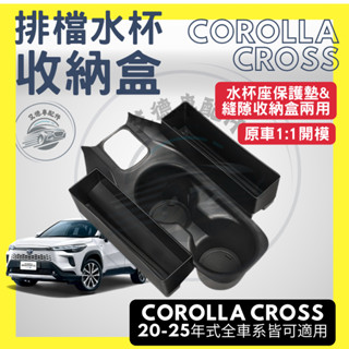 Corolla cross CC GR 排檔水杯收納盒 多功能 置杯 水杯墊 排檔收納 置物 縫隙塞 多用途 配件 改裝