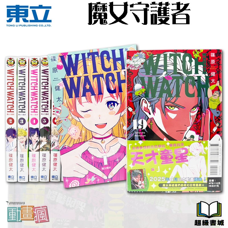 👑超級書城👑 WITCH WATCH 魔女守護者✨ 1 - 19集 全集漫畫 整套販賣 東立出版 繁體中文版