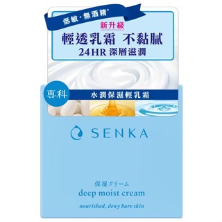 10%蝦幣/電子發票【Senka專科】水潤專科 保濕輕乳霜50g 升級版 效期202607【淨妍美肌】