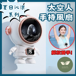 掛脖風扇 太空人造型 USB充電 靜音便攜 三用手持桌置小風扇 夏日辦公室戶外必備 臺灣現貨速發