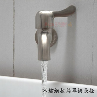 【Mr.26生活良品】不鏽鋼拉絲單柄長栓 壁式水龍頭 戶外龍頭 廚房龍頭 浴室龍頭 洗手檯龍頭 水五金 衛浴裝置 水龍頭