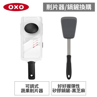 美國OXO 好好握彈性矽膠鍋鏟黑芝麻/可調式蔬果削片器 (6月集點換購)
