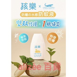 ［隔日配、附發票］孩樂 防曬 水感 防蚊液50ml spf50+ 防曬乳液