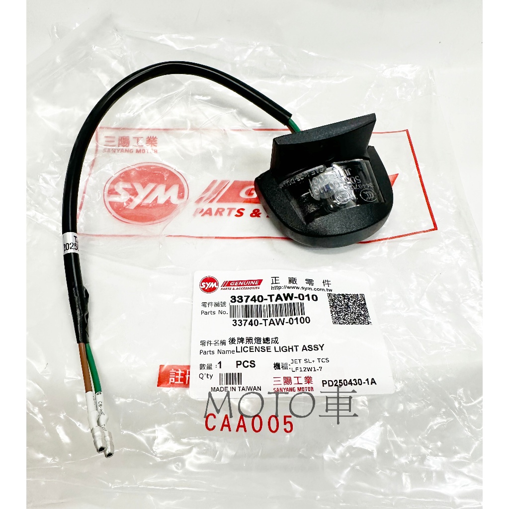 《MOTOBUY》SYM 原廠 後牌照燈 牌照燈 WOO 115 GR 125 瘦迪 GT EVO Z1 JET SL