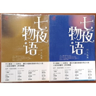 【探索書店120】奇幻小說 七夜物語(上下合售) 川上弘美 聯經出版 ISBN：9789570843552 220329