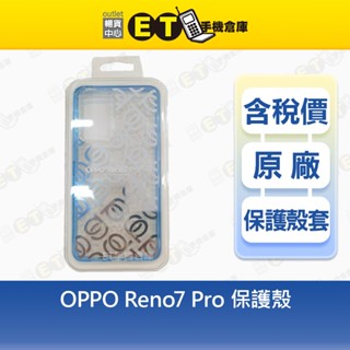 OPPO Reno7 Pro 原廠 保護殼 PC085 原廠公司貨 全新品【ET手機倉庫】
