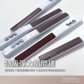 特級彈力磨皮棒 指尖挫 指間搓板 TwMiro 指間搓 手部磨皮棒 磨板 磨棒 搓板 搓條 手足護理 磨皮棒