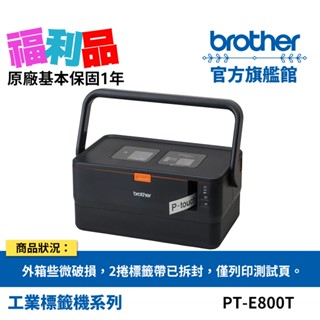 福利品💙BROTHER PT-E800T 套管/標籤 雙列印模組 線號印字機 公司貨 現貨