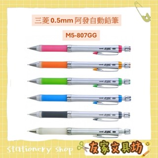 🏠友家文具坊🏠Uni 三菱 0.5mm 阿發自動鉛筆 M5-807GG
