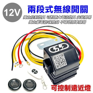 臺灣在地 LED 二段式開關 免拉線開關 開關組 12V LED 霧燈 燈具 汽車百貨 遠近燈控制 貨車 開關