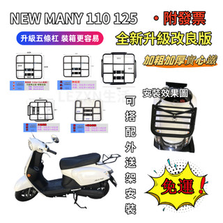 【全新升級改良增強版】新魅力 NEW MANY 110 125 漢堡架 新美麗 110/125 後架 後箱架 附白鐵螺絲