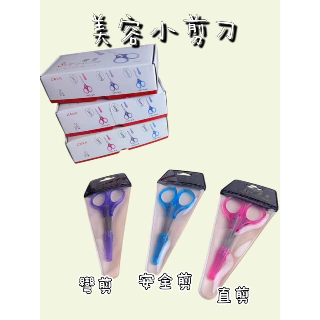 美容小剪刀(附安全套) 彎剪/直剪/安全剪 美容剪刀 不銹鋼剪刀 小剪刀 攜帶型 指甲剪刀 眉毛剪 鼻毛剪