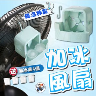 【隔日到貨】加冰風扇 加送冰盒4個 降溫神器 自製電風扇空調 電風扇製冷神器 物理降溫 【 小騎士VS.全能配件王 】