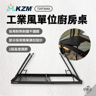 早點名｜KZM OUTDOOR 工業風單位廚房桌 黑色 K25T3U01 餐廚桌 露營椅 露營 戶外 摺疊桌