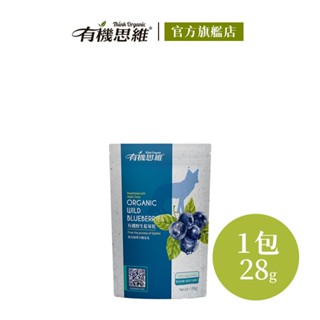有機思維 有機野生藍莓乾28g 果乾 水果乾 莓果乾 加拿大進口 蘋果汁調味 葵花籽油 隨身包 烘焙 果實 口糧