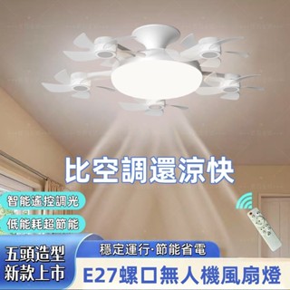 🔥新款五頭🔥五頭無人機風扇燈 E27螺口 無人機造型風扇燈 廁所風扇燈 五頭無人機風扇燈 臥室客廳廚房 風扇燈 二合一