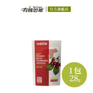 有機思維 有機整顆蔓越莓乾28g 無加糖 有機蘋果汁調味 低溫烘焙 膳食纖維 天然果乾 水果乾 優格 純素 加拿大進口