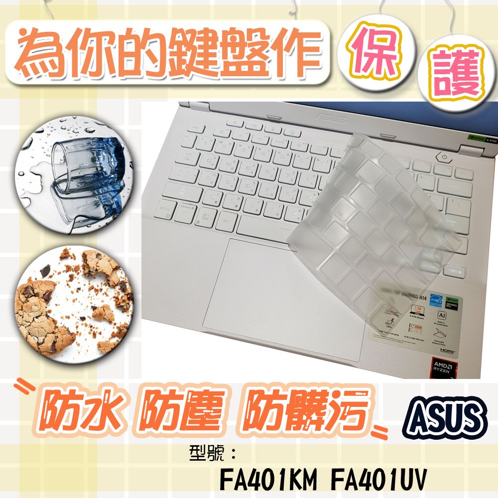ASUS 華碩 UF Gaming A14 FA401KM FA401UV 透明 鍵盤套 鍵盤膜 防水膜 防塵膜 鍵盤保