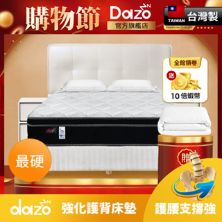 【 Dazo 】最硬｜3M 防潑水 專利技術 冬夏二用 彈簧床墊 藤面涼蓆 床墊 臺灣製造【 蝦幣 10 倍送 】