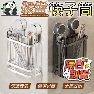 🚀隔日到貨🚚 筷子筒 筷子架 吸盤筷子桶 吸盤筷子架 掛式筷子收納 筷子收納盒 餐具瀝水架 免打孔廚房瀝水筷籠 勺子筷子