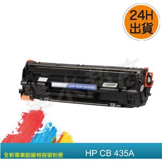 HP CB435A/CB435/35A 全新相容碳粉匣 NO.35A/P1005/P1006