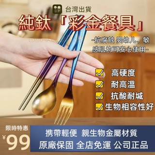 🔥臺灣出貨🔥 鈦餐具 戶外純鈦彩色勺子叉筷套裝 鈦湯匙 鈦叉子 鈦筷 露營便攜式鈦餐具湯勺鈦金屬勺叉筷組閤 露營 湯匙