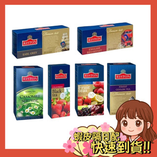 【小薰選品】歐洲 瑞斯頓 RISTON 斯裡蘭卡精選茶品 早餐茶 紅茶 伯爵茶 莓果茶 水果茶 茶包 沖泡茶包