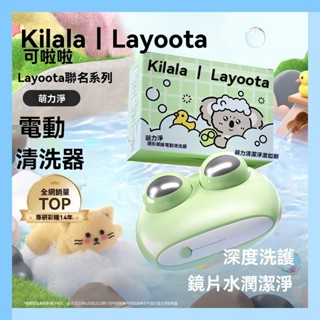 可啦啦layoota聯名隱形眼鏡電動清洗器美瞳深度清潔正品