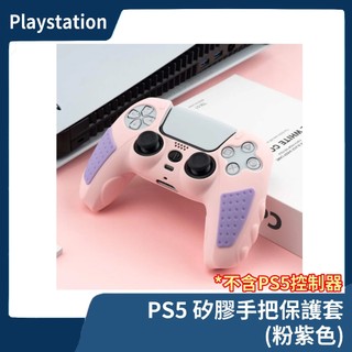 【全新現貨】PS5 手把矽膠套 果凍套 粉紫色 GEEKSHARE 保護套 握把套 控制器專用 止滑可拆洗【一樂電玩】