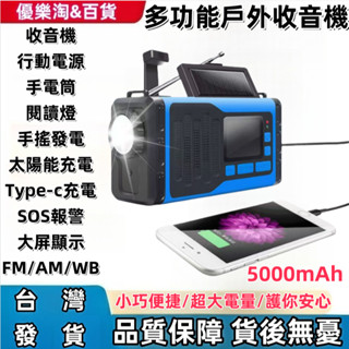 【新店促銷】多功能收音機 手搖發電 太陽能充電 USB充電 戶外收音機 廣播 戶外應急收音機 旅行求生收音機 行動電源