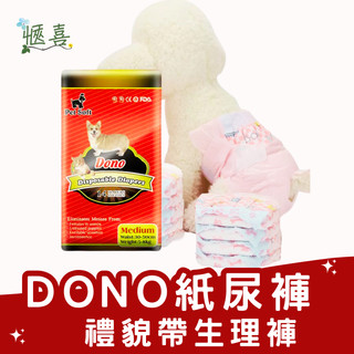 【快速出貨】DONO 尿布 寵物尿布 狗尿布 紙尿褲 狗尿褲 禮貌帶 寵物尿布墊 狗狗生理褲