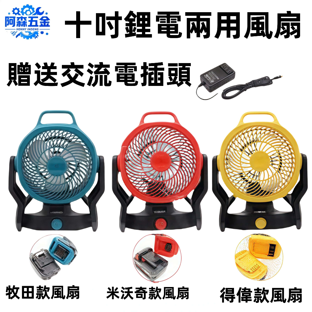 牧田 得偉 米沃奇同款10吋風扇 充電式電風扇 工業風扇 鋰電風扇 110V交直流兩用電風扇 電扇 露營扇 電風扇