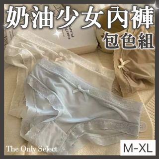 任5件折8🔥臺灣現貨包色組⚡️奶油少女冰絲中腰內褲 ♡M-XL 女生內褲 內褲 中腰內褲 蕾絲內褲 性感內褲 面膜內褲