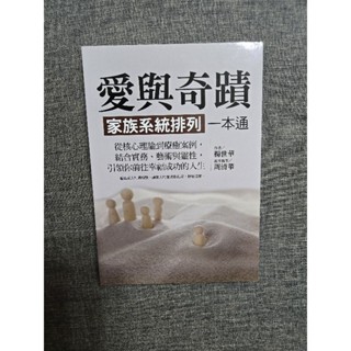 （現貨）全新 楊世華老師著作 愛與奇蹟 家族系統排列一本通