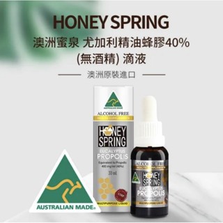 Honey Spring 蜜泉 澳洲蜜泉 尤加利精油蜂膠40% 無酒精 (蜂膠滴液食品) 效期2025.08.25