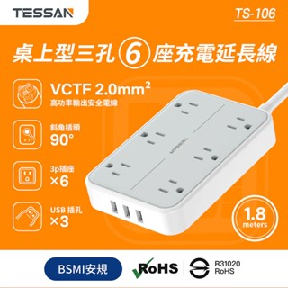 TESSAN 3P 1開6插 USB*3 3.2A延長線 桌上型三孔 充電 3孔延長線 1.8m