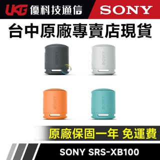 Sony 可攜式無線藍芽喇叭 SRS-XB100【優科技通訊】