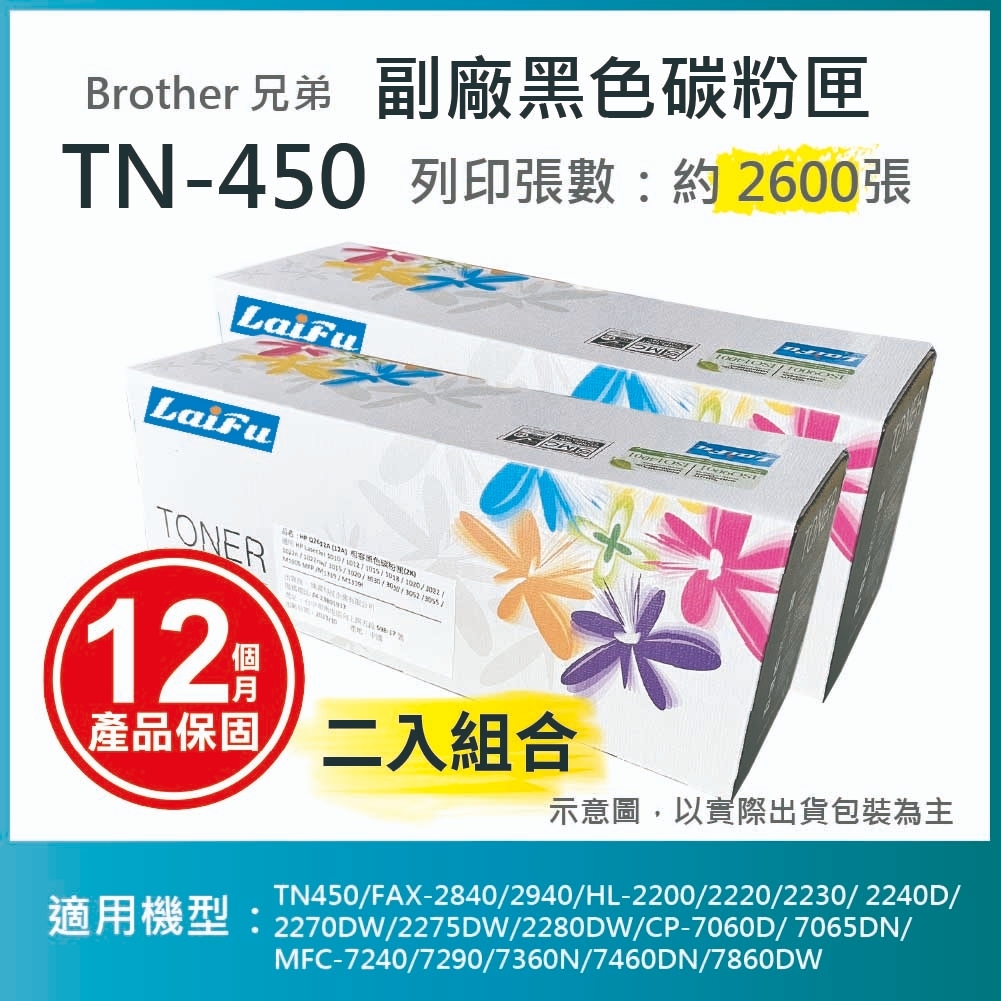 【LAIFU耗材買十送一】Brother 相容黑色碳粉匣 TN-450 適用 TN450/FAX-2840【兩入優惠組】