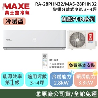 MAXE 萬士益 RA-28PHN32/MAS-28PHN32 3~4坪 旗艦PHN系列 冷暖型 變頻分離式冷氣 公司貨