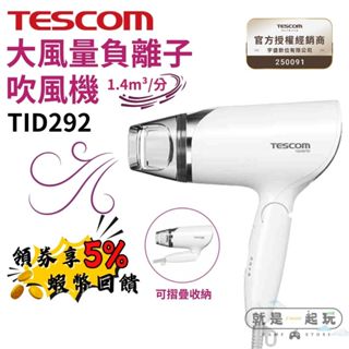 🔥五倍蝦幣 TESCOM 【TID292 現貨 禮物】原廠公司貨 大風量 負離子吹風機 美髮吹風機 輕量吹風機 速乾