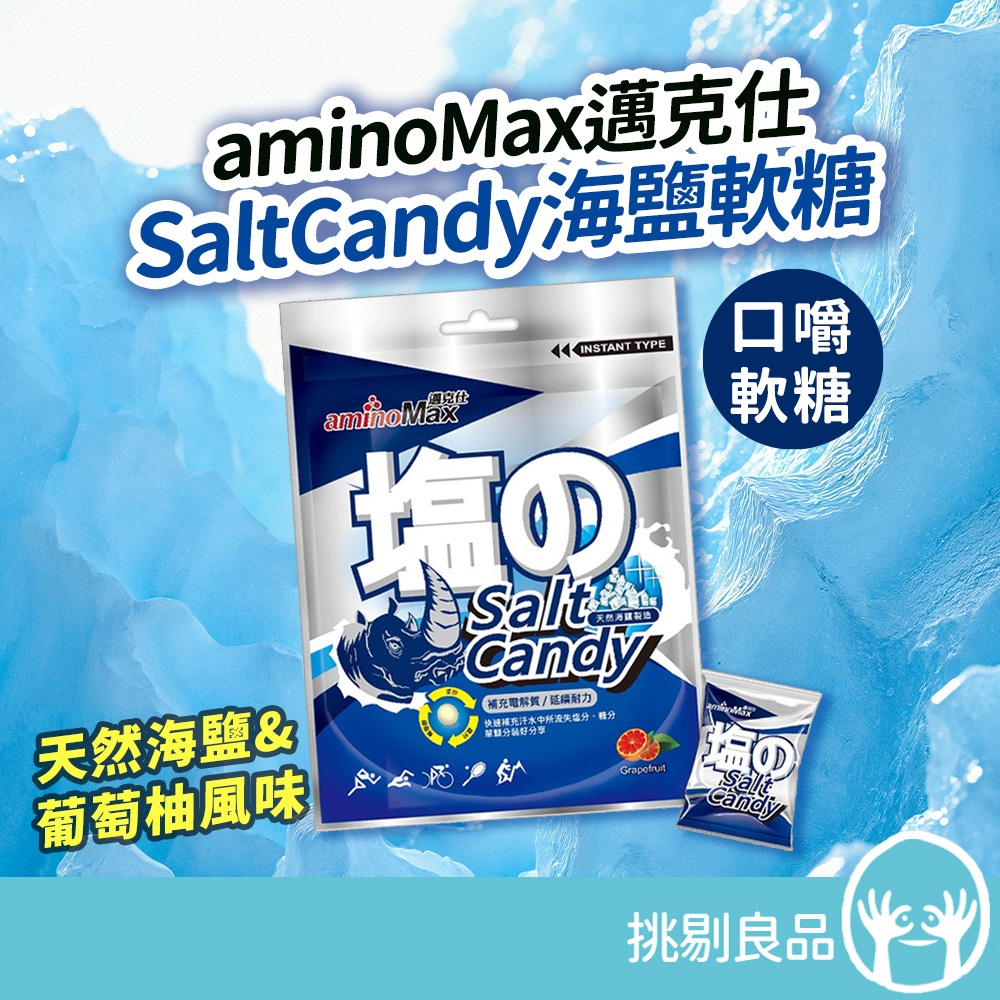邁克仕Salt Candy海鹽軟糖 37.5g/包 電解質補給神器 運動補給 馬拉松 清新薄荷 電解質軟糖 隔日到貨