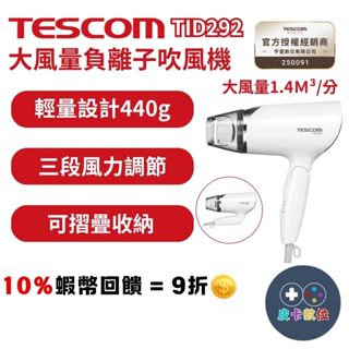 10倍蝦幣 TESCOM 大風量負離子吹風機 折疊吹風機 負離子【現貨 TID292】全新原廠公司貨 快乾吹風機 禮物