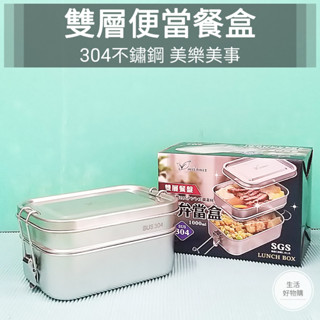 生活好物購 美樂美事 304不鏽鋼 雙層餐盒 1000ML 雙層便當盒 雙扣 雙層 密封 餐盒 不銹鋼便當盒 雙扣便當盒