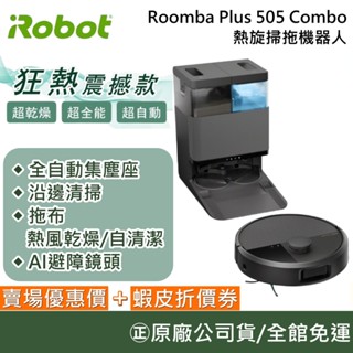 iRobot Roomba Plus 505 Combo【聊聊再折】熱旋掃拖機器人 掃地機器人 AI智慧 臺灣公司貨