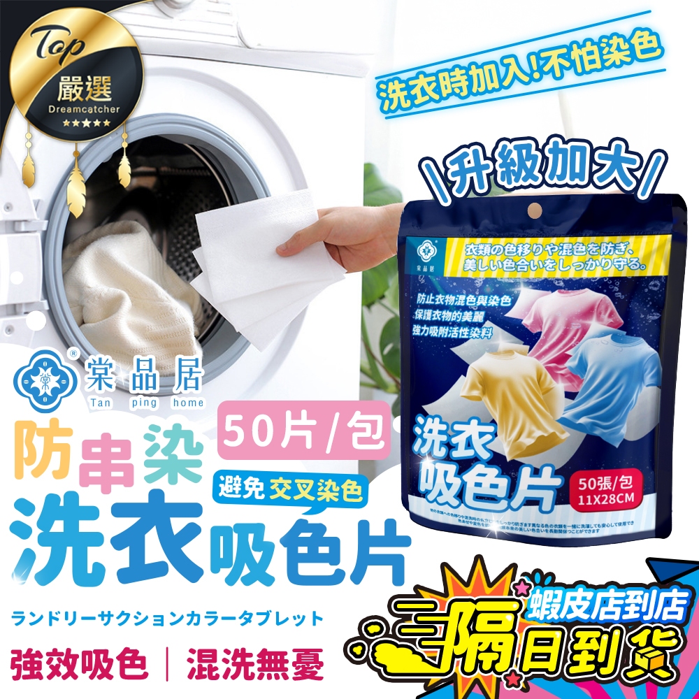 【現貨 免運費！大容量50片 加大款】棠品居 防串染洗衣吸色片 洗衣紙 洗衣片 吸色片 防染片 防染巾 洗衣防染色 防染
